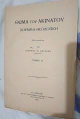 Θωμά του Ακινάτου Σούμμα Θεολογική