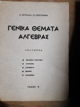 Γενικα θεματα αλγεβρας -λελυμενα -τομος Β ,εξισωσεις -τριωνυμον ,ανισωσεις ,συστηματα ,προοδοι ,λογαριθμοι (α.κουκλαδα -π.γεωργιακακη )