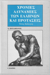 Χρόνιες αδυναμίες των Ελλήνων και προτάσεις