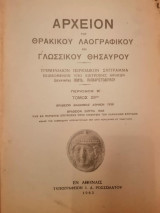 Αρχείον του Θρακικού Λαογραφικού και Γλωσσικού Θησαυρού, Περίοδος β τόμοσ 29