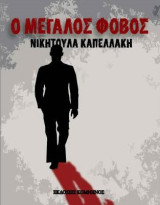 Ο μεγάλος φόβος