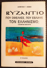 Βυζάντιο που ωφέλησε,που έβλαψε τον Ελληνισμό;