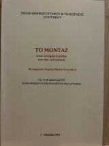 Το Μοντάζ στον κινηματογράφο και την τηλεόραση