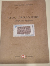 Στιχοι πασαλοητικοι