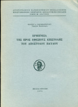 Ερμηνεία της προς Εφεσίους επιστολής του Αποστόλου Παύλου (ανάτυπο)