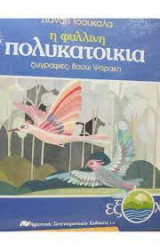 Η φύλλινη πολυκατοικία