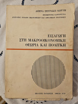 Εισαγωγή στη μακροοικονομική θεωρία και πολιτική