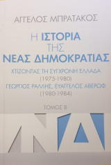 Η ιστορια της νεας δημοκρατιας τομος β'
