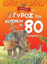 Ο γύρος του κόσμου σε 80 ημέρες: Κλασική λογοτεχνία