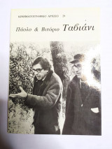 ΠΑΟΛΟ ΚΑΙ ΒΙΤΟΡΙΟ ΤΑΒΙΑΝΙ