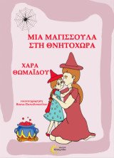 Μια μαγισσούλα στη Θνητοχώρα
