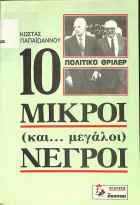 Δέκα μικροί (και μεγάλοι) νέγροι