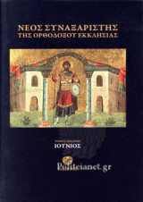 Νέος συναξαριστής της ορθοδόξου Εκκλησίας - Δέκατος Τόμος - Ιούνιος: Τόμος Ι΄- Ιούνιος