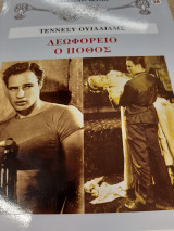 ΛΕΩΦΟΡΕΙΟ Ο ΠΟΘΟΣ