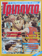 Τρίποντο #112 & Αφίσα Ημερολόγιο 1991
