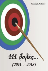 111 βολές… (2011-2018)