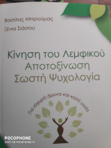 Κίνηση του λεμφικού. Αποτοξίνωση. Σωστή ψυχολογία