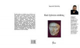 Και εγένετο πτώσις