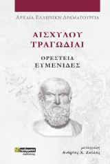 Ορέστεια Ευμενίδες: Αισχύλου Τραγωδίαι