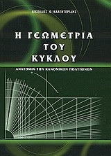 Η γεωμετρία του κύκλου: Ανατομία των κανονικών πολυγώνων