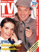 Περιοδικό TV Έθνος τεύχος 96