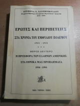 Έρωτες και περιπέτειες στα χρόνια του εμφυλίου πολέμου μέρος δεύτερο, η προσφορά των Ελλήνων Αμερικής στα εθνικά μας προβλήματα