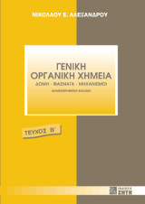 Γενική οργανική χημεία, Τόμος 2: Δομή, φάσματα, μηχανισμοί