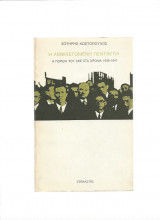 Η Αμφιλεγόμενη Πενταετία