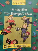 ΤΑ ΠΑΙΧΝΙΔΙΑ ΤΩΝ ΠΟΝΗΡΟΥΛΗΔΩΝ