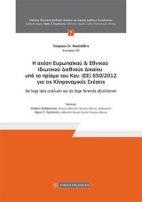 Η σχέση Ευρωπαϊκού & Εθνικού Ιδιωτικού Διεθνούς Δικαίου υπό το πρίσμα του Καν. (ΕΕ) 650/2012 για τις Κληρονομικές Σχέσεις