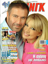 Περιοδικό TV Ζάπινγκ τεύχος 707