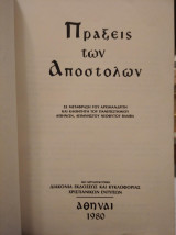 Πράξεις των αποστόλων