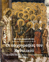ΟΙ ΤΟΙΧΟΓΡΑΦΙΕΣ ΤΟΥ ΚΑΘΟΛΙΚΟΥ ΤΗΣ ΙΕΡΑΣ ΜΟΝΗΣ ΑΓΙΩΝ ΤΕΣΣΑΡΑΚΟΝΤΑ ΣΠΑΡΤΗΣ
