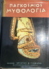 Παγκόσμιος Μυθολογία