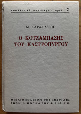 Ο Κοτζάμπασης του Καστρόπυργου: Μυθιστόρημα