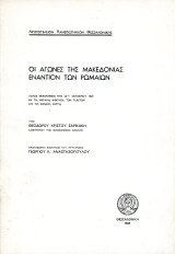 Θεόδωρου Σαρικάκη (ΑΠΘ, 1969) Οι αγώνες της Μακεδονίας εναντίον των Ρωμαίων