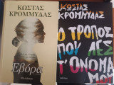 Κώστας Κρομμύδας πακέτο 2 βιβλία
