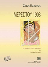 Μέρες του 1903: Σε ποίηση του Κ.Π. Καβάφη για σοπράνο και βιολί