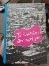 Το ευαγγέλιο στην εποχή μας