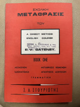 Σχολική μετάφρασις του a direct method english course Book one