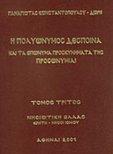 Η ΠΟΛΥΩΝΥΜΟΣ ΔΕΣΠΟΙΝΑ ΚΑΙ ΤΑ ΕΠΩΝΥΜΑ ΠΡΟΣΚΥΝΗΜΑΤΑ ΤΗΣ (ΤΕΤΑΡΤΟΣ ΤΟΜΟΣ)