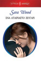 Ένα αταίριαστο ζευγάρι