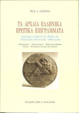 Τα αρχαία ελληνικά ερωτικά επιγράμματα. Ολόκληρο το πέμπτο V βιβλίο της ελληνικής ή παλατινής ανθολογίας: Προλεγόμενα, αρχαίο κείμενο, έμμετρη μετάφραση, σχόλια, βιογραφικά στοιχεία των ποιητών