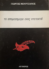 ΤΟ ΑΠΟΜΕΣΗΜΕΡΟ ΕΝΟΣ ΝΤΕΤΕΚΤΙΒ