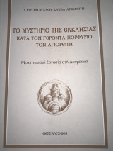 Το μυστήριο της εκκλησίας κατά τον γέροντα πορφυριο