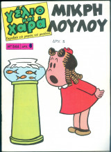 Περιοδικό Γέλιο και Χαρά # 546 Μικρή Λουλού