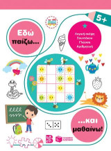 Εδώ παίζω... και μαθαίνω! 5+: Σειρά: Εδώ παίζω... και μαθαίνω!