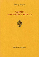 Δοκίμια λαογραφικής θεωρίας
