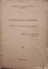 Ο Χριστός και η Κοινωνία