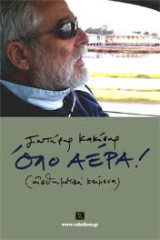 Όλο αέρα!: Αισθηματικά κείμενα